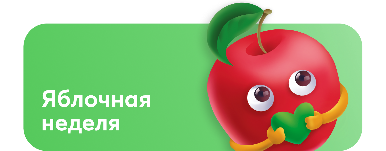 Яблочная неделя