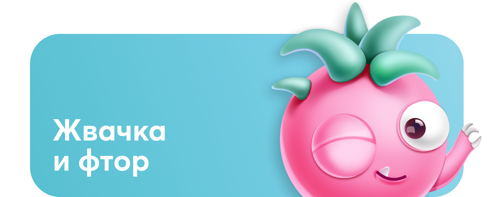 Жвачка и фтор